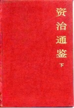 资治通鉴 下