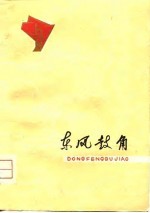 东风鼓角 安徽1975年诗选