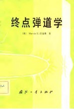 终点弹道学