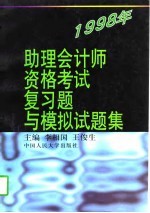 1998年助理会计师资格考试复习题与模拟试题集
