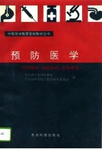 预防医学 教学目标 技能训练 达标检测