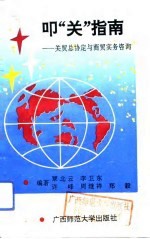 叩“关”指南 关贸总协定与商贸实务咨询