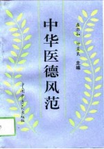 中华医德风范