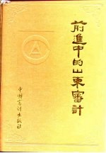 前进中的山东审计 1983-1993