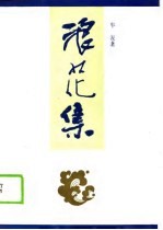 浪花集