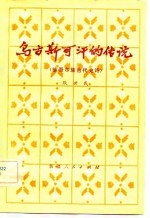 乌古斯可汗的传说 维吾尔族古代史诗