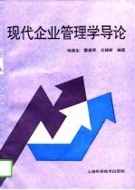 现代企业管理学导论