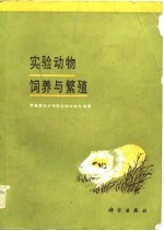 实验动物饲养与繁殖