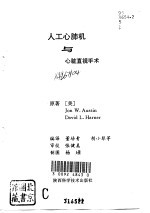 人工心肺机与心脏直视手术