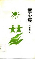 童心集
