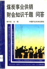 煤炭事业供销财会知识千题问答