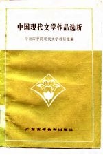 中国现代文学作品选析