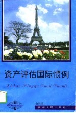 资产评估国际惯例