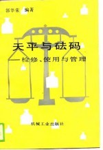 天平与法码-检修、使用与管理