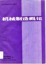 机械制造概论