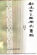 针灸甲乙经腧穴重辑