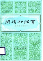阅读与欣赏 现代文学部分 7