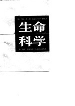 生命科学