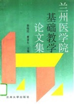 兰州医学院基础教学论文集