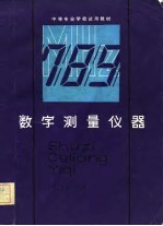 中等专业学校试用教材 数字测量仪器