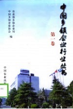 中国乡镇企业行业丛书 第1卷