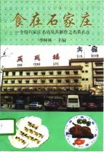 食在石家庄 介绍石家庄名店及其制作之名菜名点