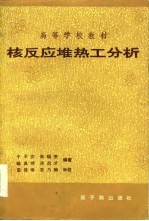 核反应堆热工分析 修订版