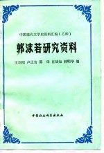 郭沫若研究资料
