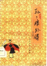 孙二娘外传 评书