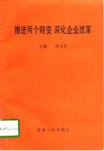 推进两个转变 深化企业改革