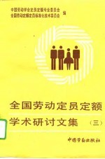 全国劳动定员定额学术研讨文集 3