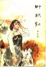 叶秋红 上