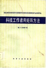科技工作者用矩阵方法