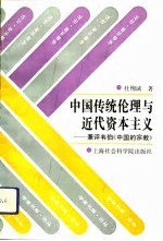 中国传统伦理与近代资本主义 兼评韦伯《中国的宗教》