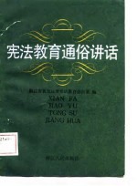 宪法教育通俗讲话