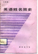 英语姓名简史