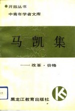 马凯集 改革、价格