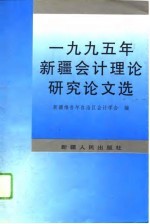 1995年新疆会计理论研究论文选
