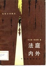 电影文学剧本 法庭内外