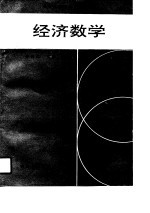 经济数学
