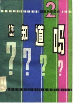 您知道吗? 2