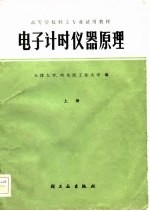 电子计时仪器原理 上