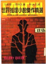 世界推理小说杰作精选
