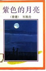 紫色的月亮