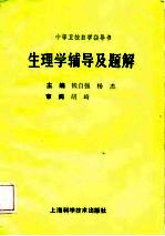 生理学辅导及题解