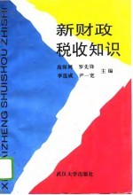 新财政税收知识