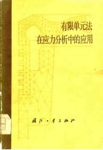 有限单元法在应力分析中的应用