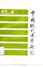 中国现代文学研究丛刊 1985年 第3期 总第24期