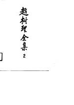 赵树理全集 2