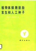 植物体细胞胚胎发生和人工种子